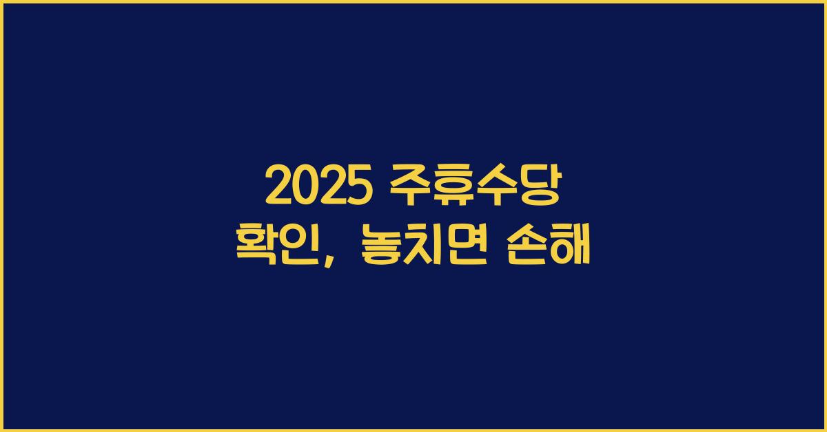 2025 주휴수당 확인