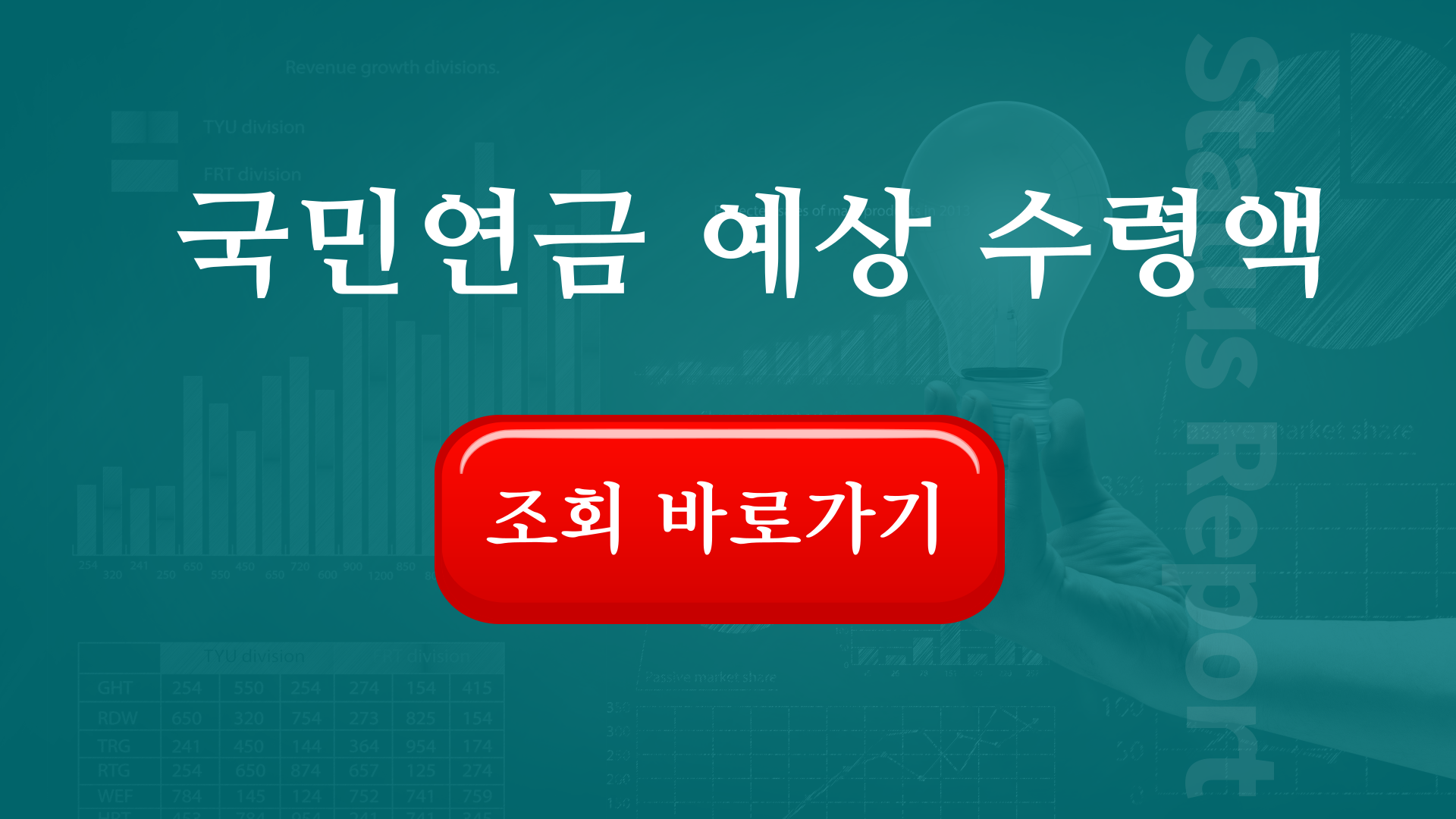 국민연금 예상 수령액 조회 캡쳐 사진