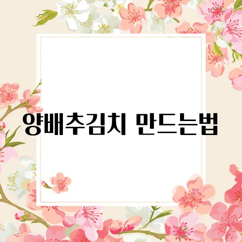 양배추김치 만드는법