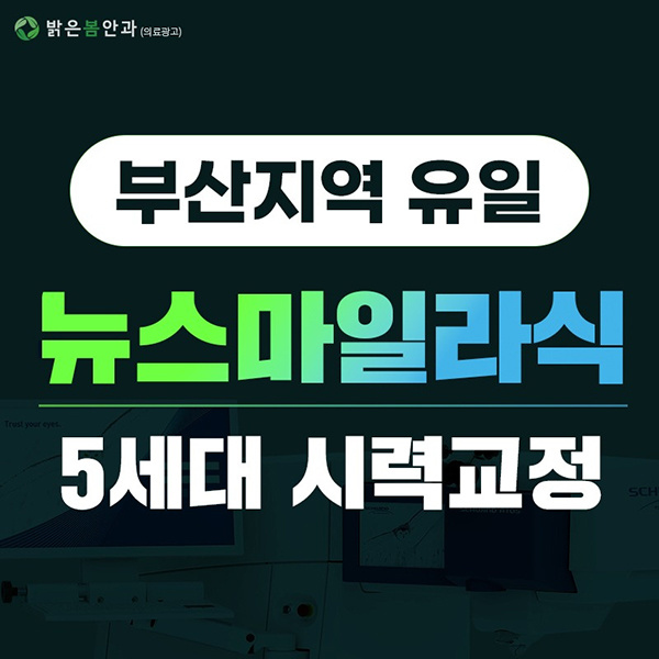 부산지역유일-'뉴스마일라식'-도입기념-특별혜택