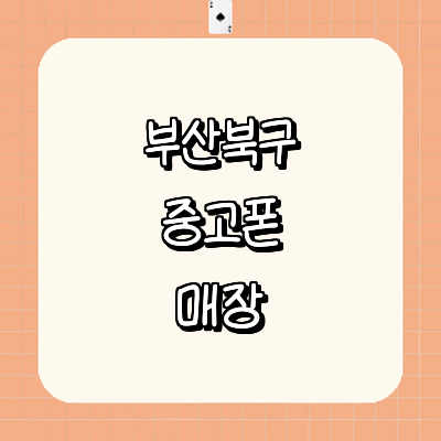 부산 북구 중고폰