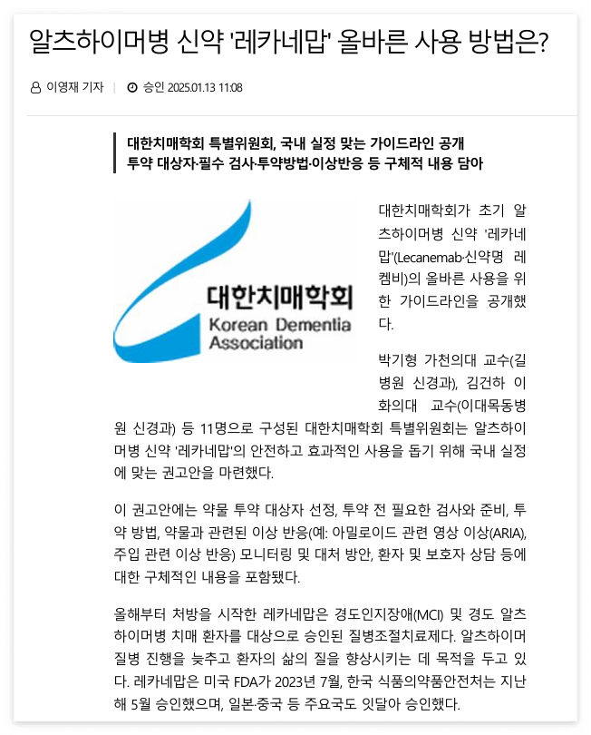 의협신문 「알츠하이머병 신약 '레카네맙' 올바른 사용 방법」(투여 전 APOE·MRI 검사)
