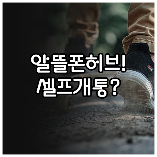 알뜰폰허브 셀프개통 준비물과 단계별 ..