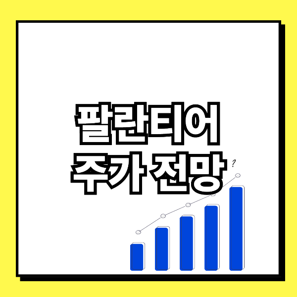 팔란티어 주가 전망