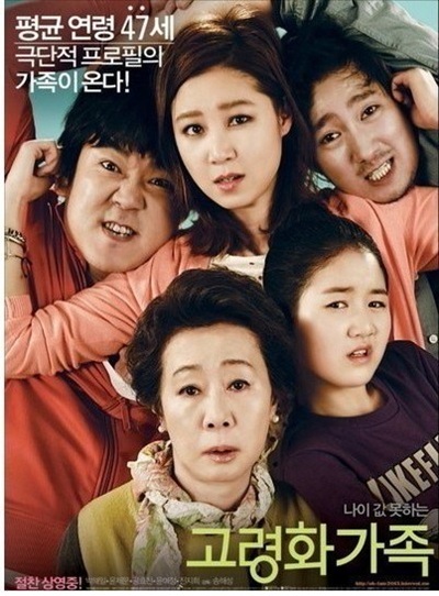 영화 '고령화 가족'의 포스터 사진