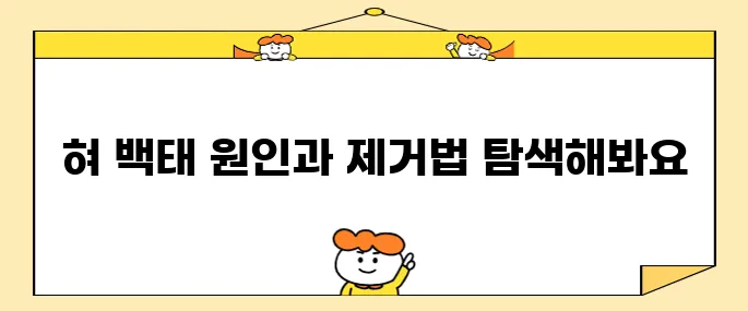 혀 백태 없애는 10가지 방법과 그 원인에 대해 알아보세요.