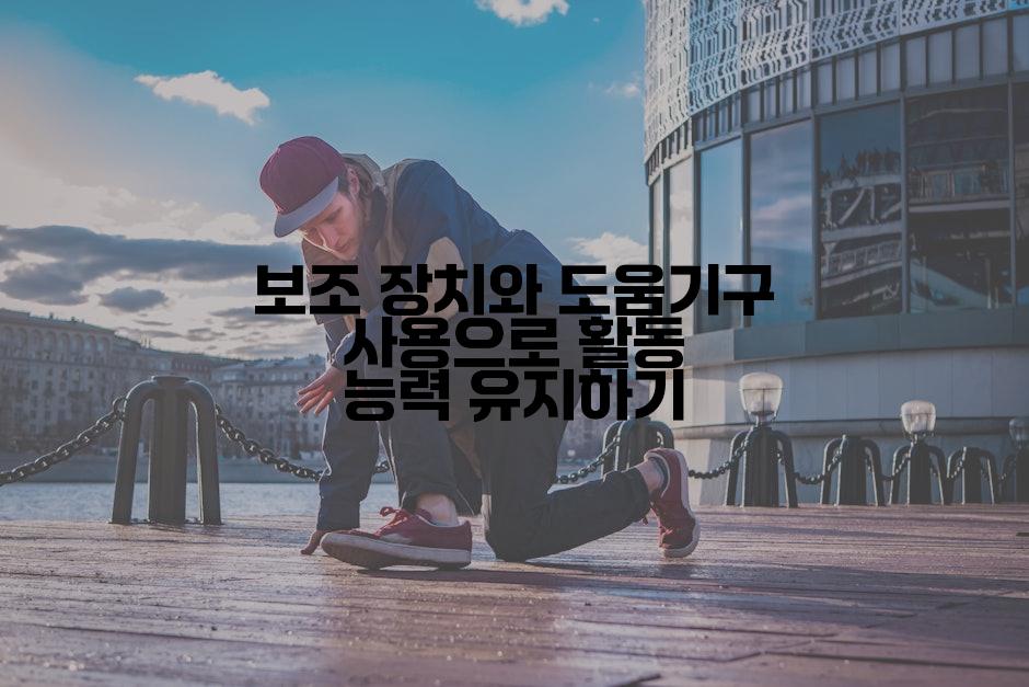 보조 장치와 도움기구 사용으로 활동 능력 유지하기