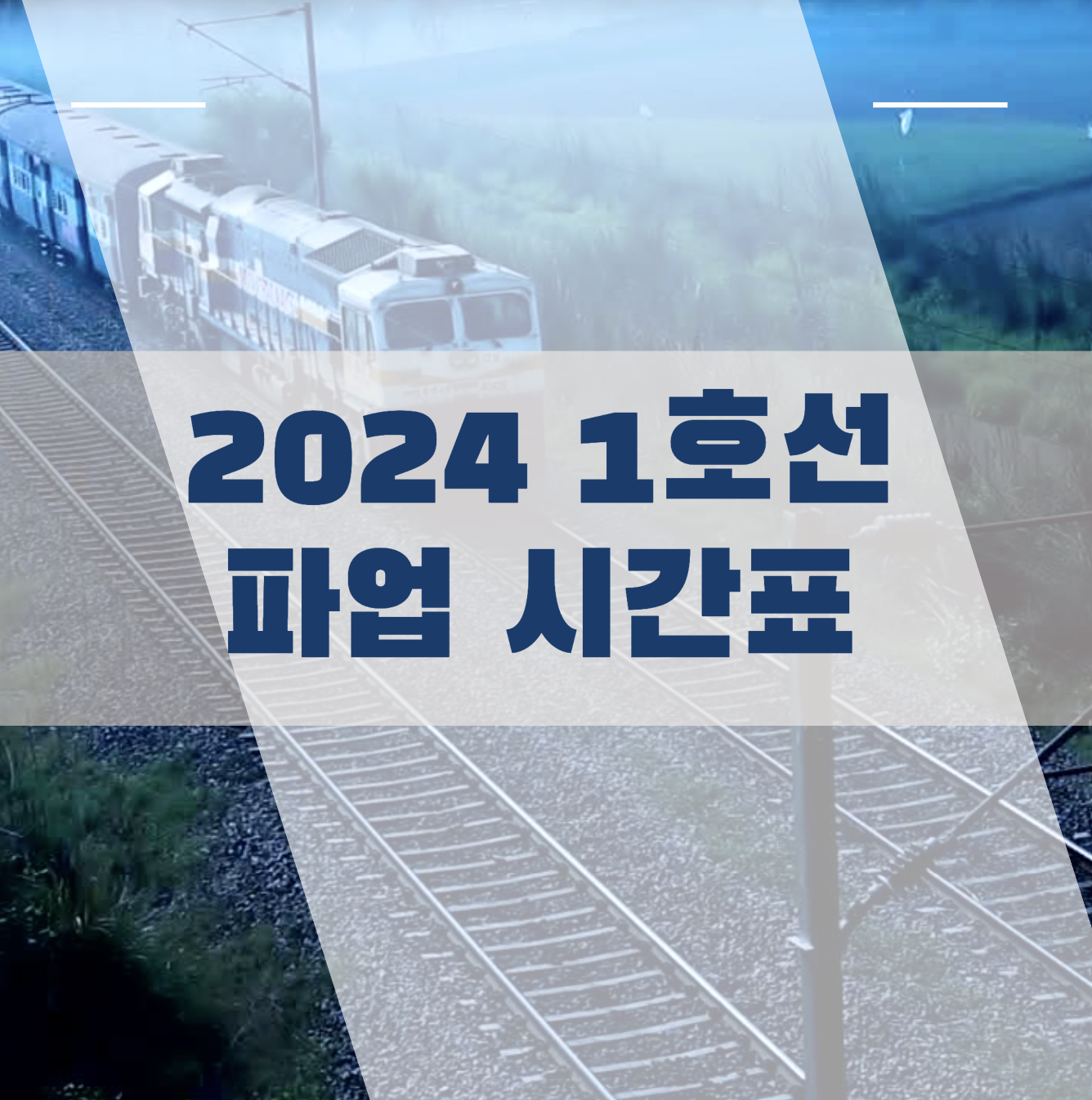 파업 시간표