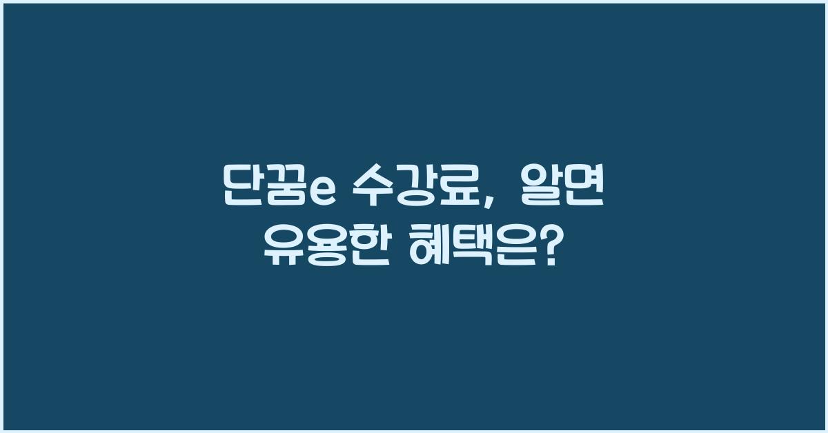 단꿈e 수강료