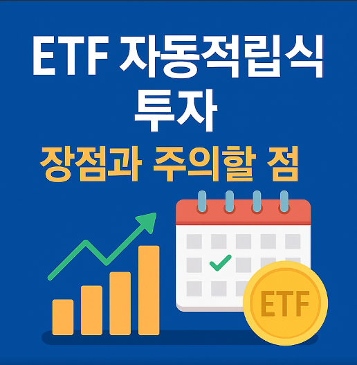 ETF 자동적립식 투자 장기 모아가기 - 코스피 ETF 꾸준한 분할 매수 투자 철학과 장단점 가이드