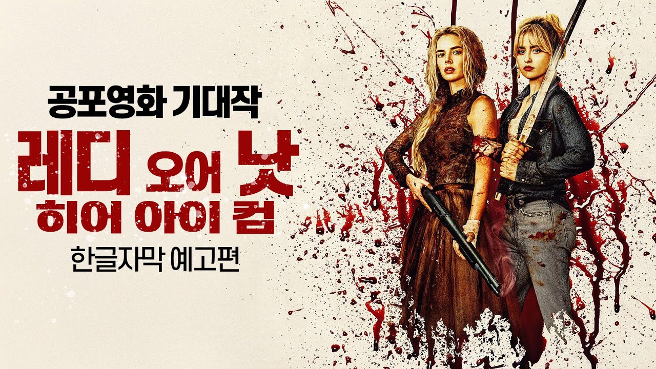 레디 오어 낫 2(죽음의 숨박꼭질) 포스터