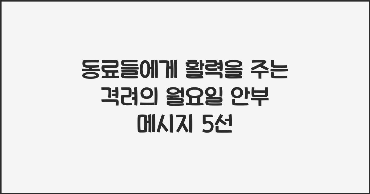 동료들에게 활력을 주는 격려의 월요일 안부 메시지