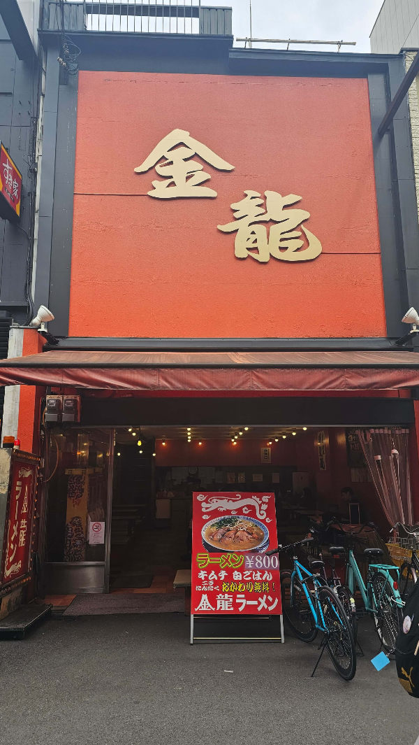 일본 오사카 라멘집 추천 금룡라멘 김치주는 라멘집