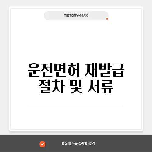 운전면허 재발급 절차 및 서류