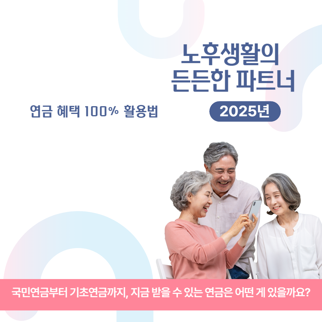 노후생활의 든든한 파트너, 연금 혜택 100% 활용법 관련 이미지