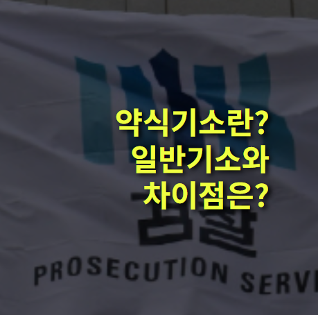 약식기소란? 뜻, 일반기소와 다른 점, 장단점 완벽정리.