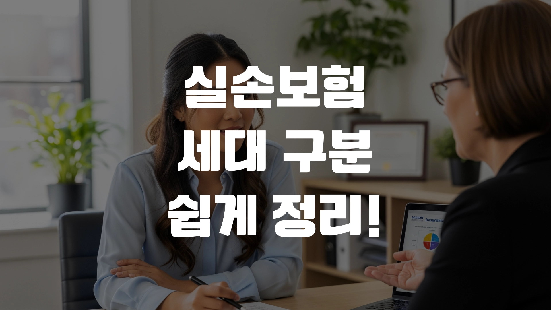 실손보험 세대 구분 쉽게 정리! 포스팅 섬네일