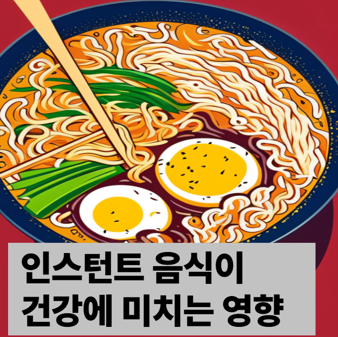 인스턴트 음식이 건강에 미치는 주요 악영향