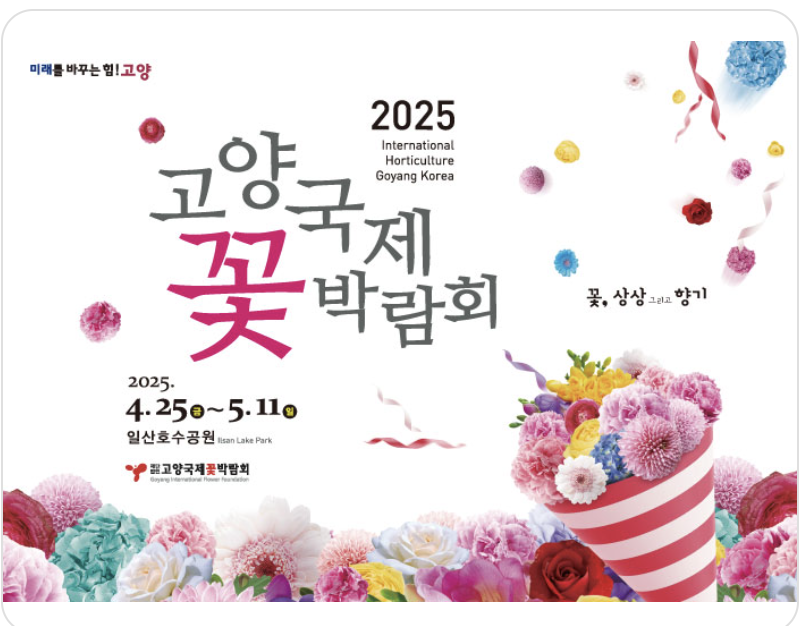 2025 고양국제꽃박람회 입장권 할인 관련 사진