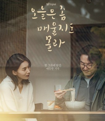 오늘은 좀 매울지도 몰라 드라마 포스터