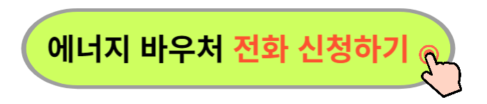 2024 에너지바우처 신청