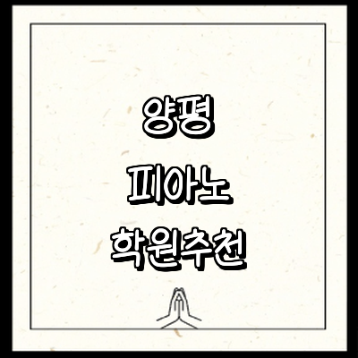 양평군 피아노학원