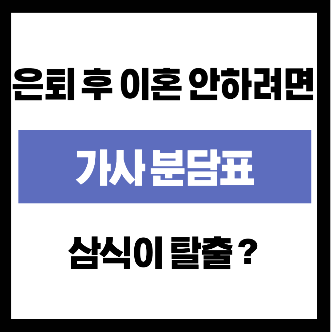 "은퇴하고 이혼 안 하려면?" '삼식이' 탈출을 위한 부부 가사 분담표 만들기