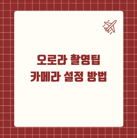 오로라 촬영팁 카메라 설정 방법