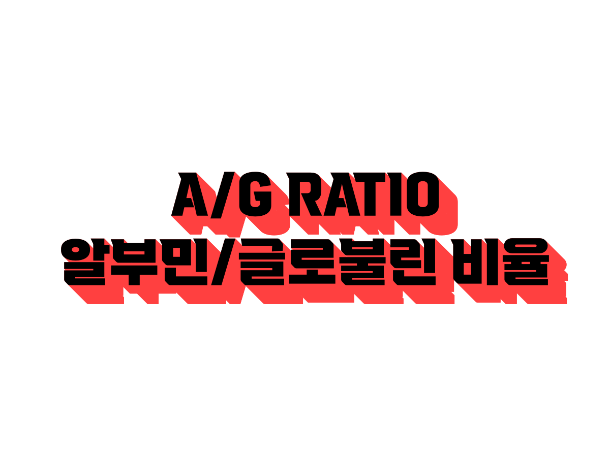 알부민-글로불린-비율