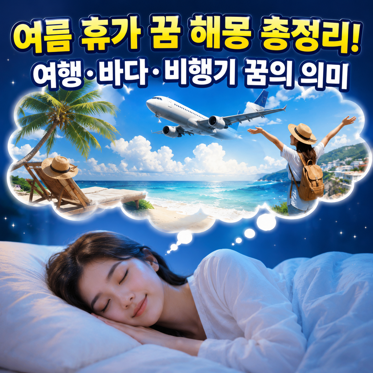 여름 휴가 꿈