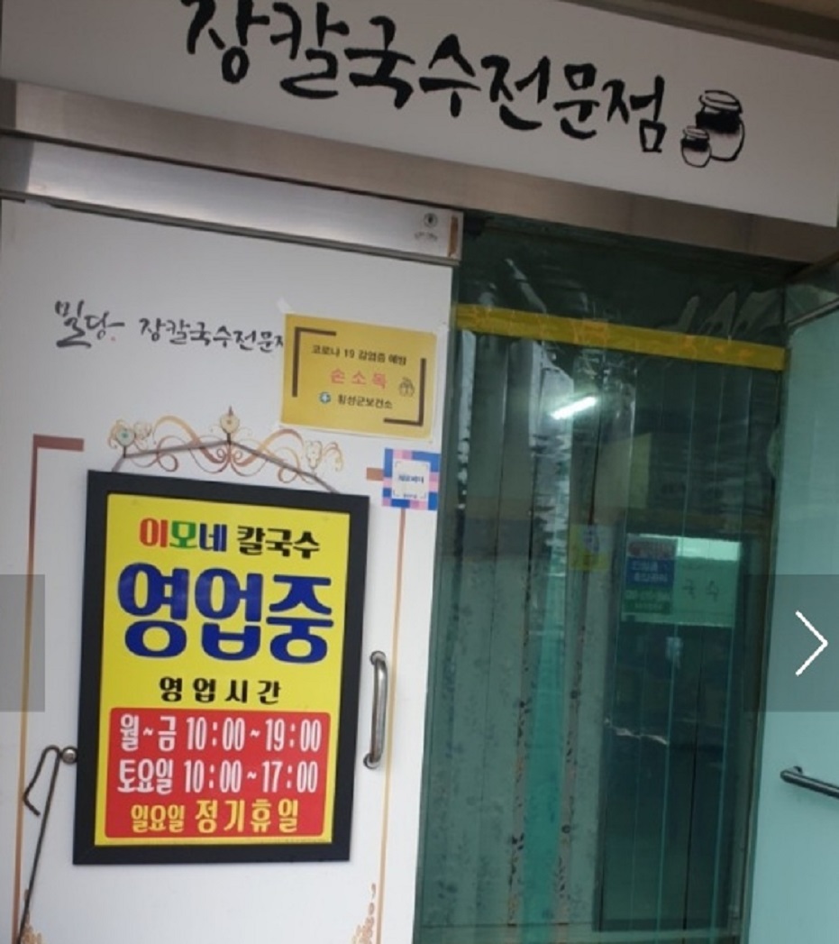 백반기행-횡성-장칼국수-이모네칼국수