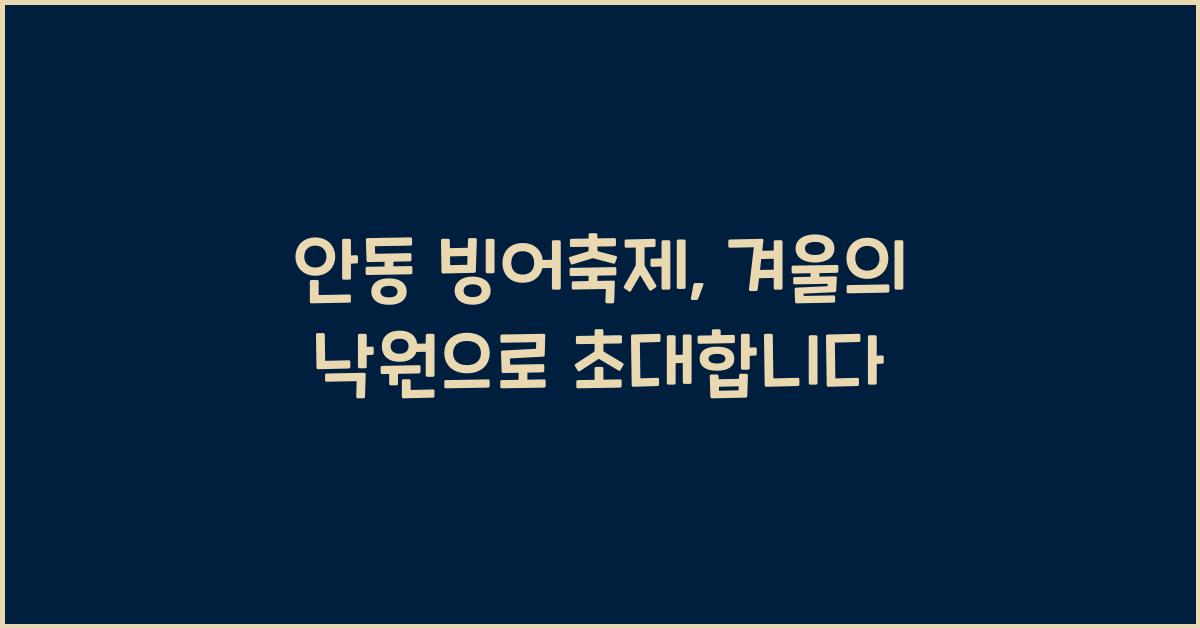 안동 빙어축제