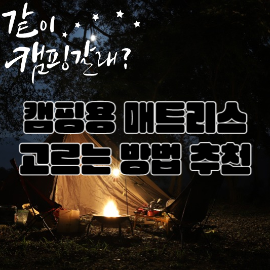 캠핑용 매트리스