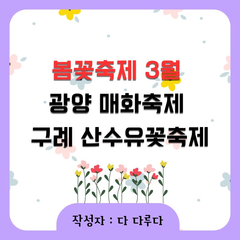 봄꽃축제 3월 광양 매화축제 구례 산수유꽃축제
