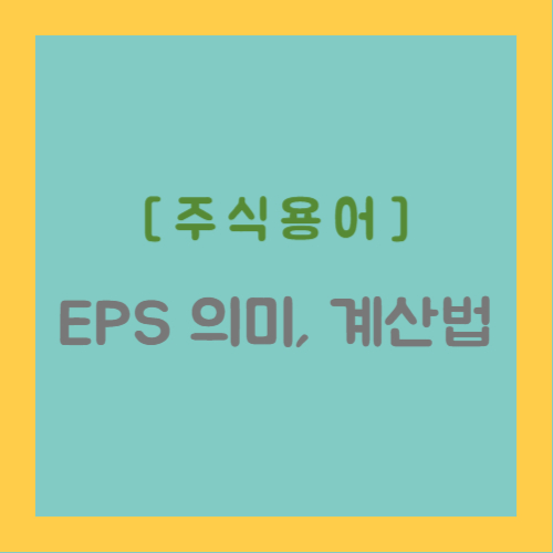 주식용어, EPS 의미 및 계산법