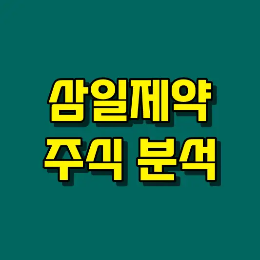 삼일제약 주식 분석