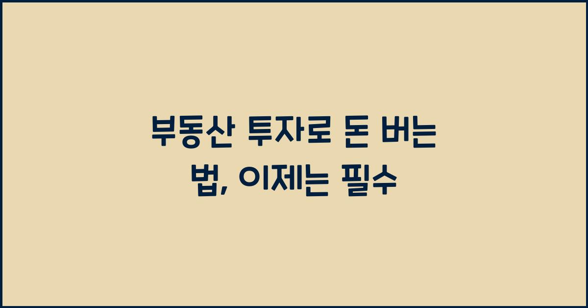 부동산 투자로 돈 버는 법