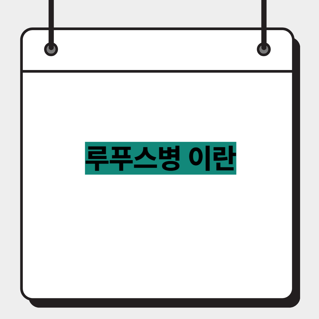 루푸스병 이란