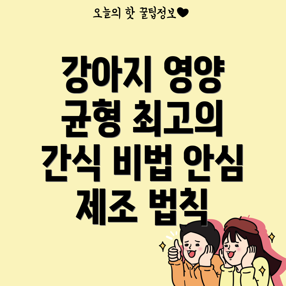강아지 간식과 영양제