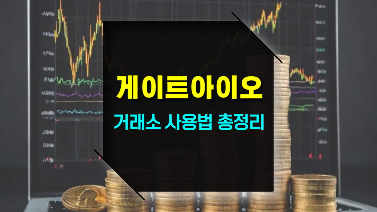 게이트아이오 거래소 회원가입- KYC인증-수수료-입금출금-거래순위- 한글 사용법