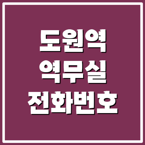 도원역 역무실 고객센터 전화번호