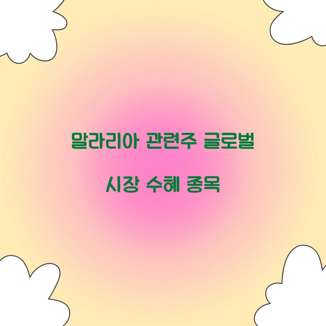 말라리아 관련주 글로벌 시장 수혜 종목 