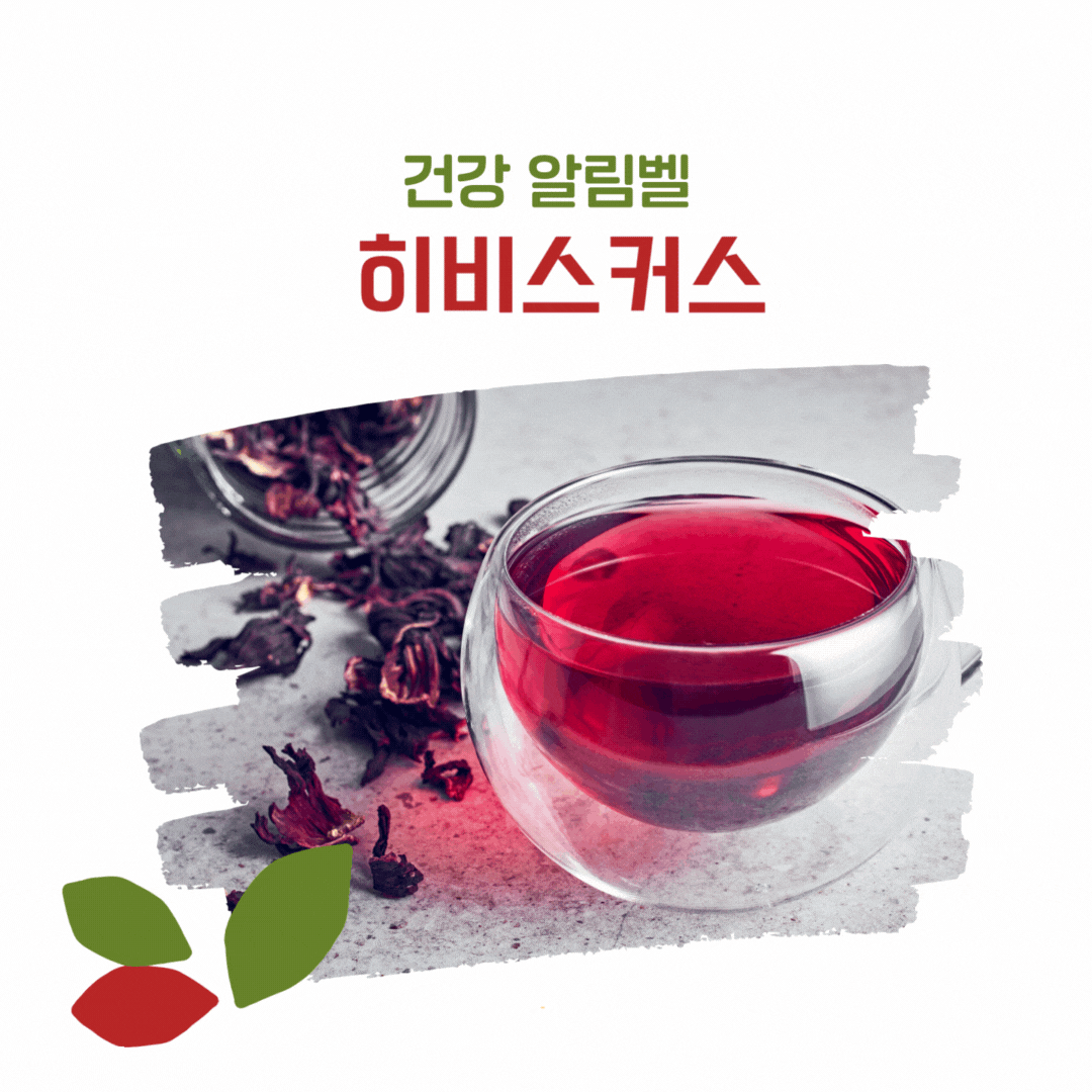 히비스커스 건강알림벨