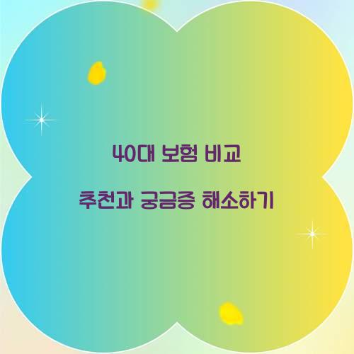 40대 보험 비교