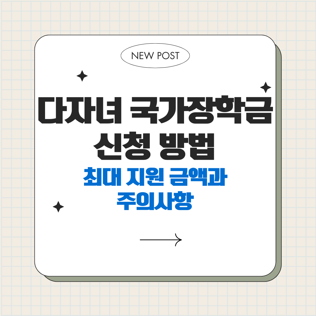 다자녀 국가장학금 신청 방법