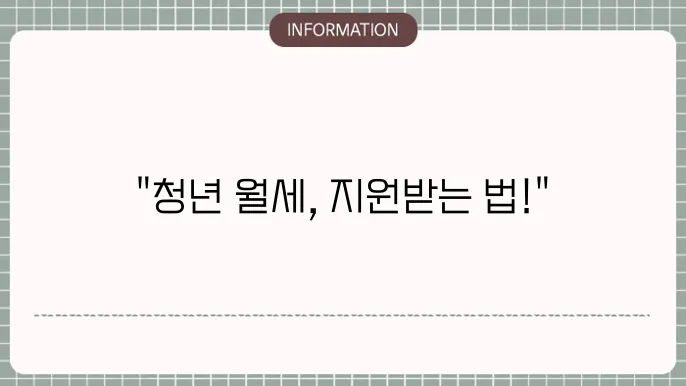 경기도청년월세지원금: 신쳄 절슌 및 조건