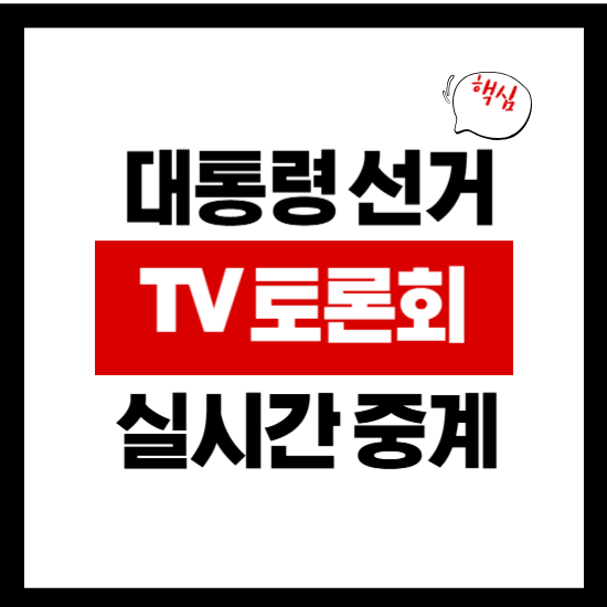 21대 대통령 후보자 토론회 시청하기