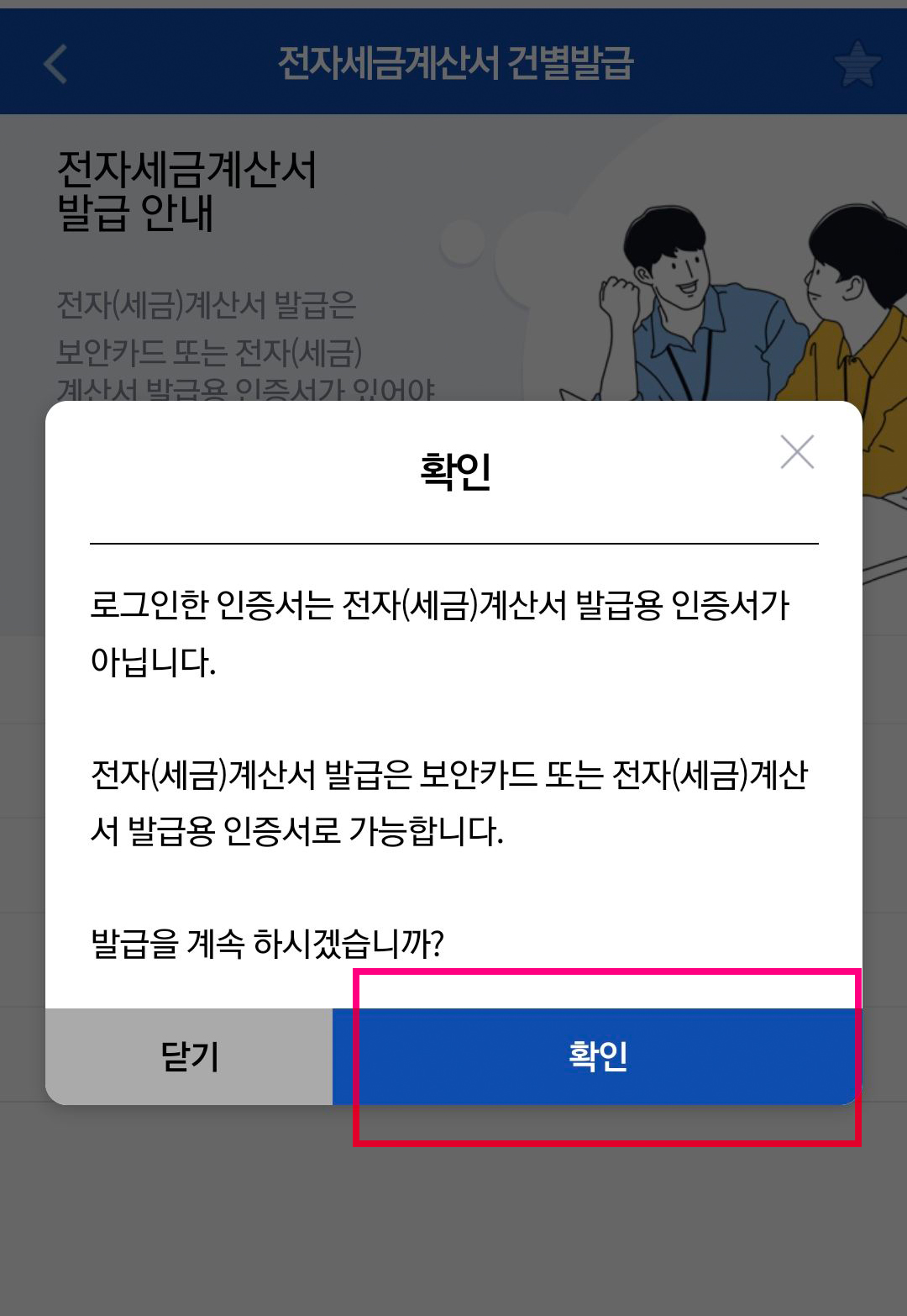 홈택스_모바일_전자세금계산서_16