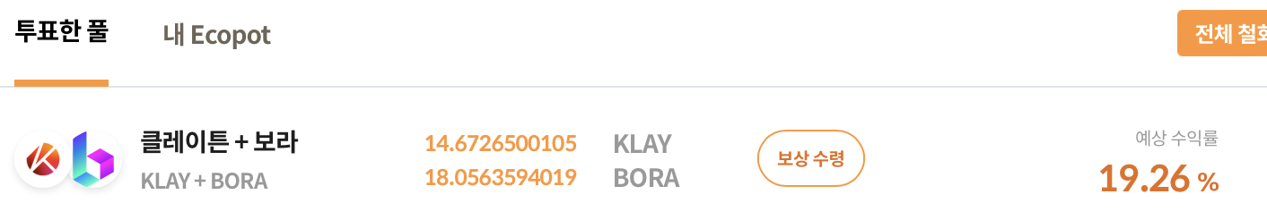 풀투표 보상