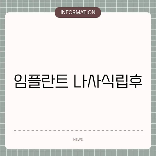 임플란트 나사식립후